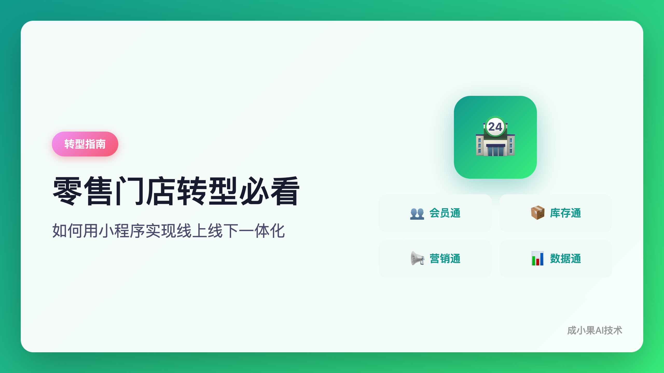 零售门店如何用小程序实现线上线下一体化