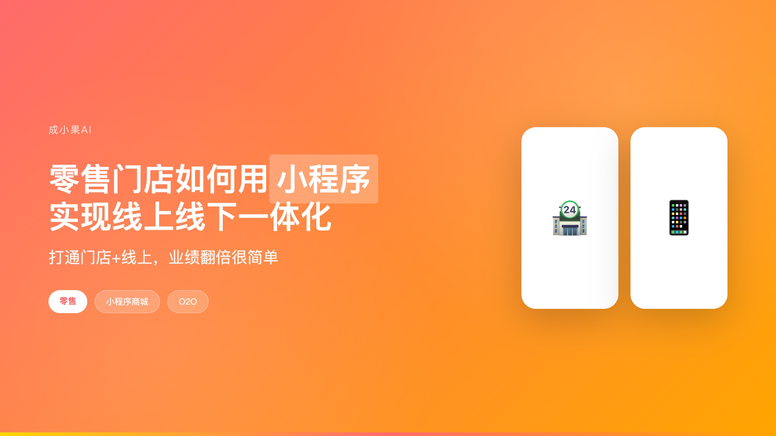 零售门店小程序O2O