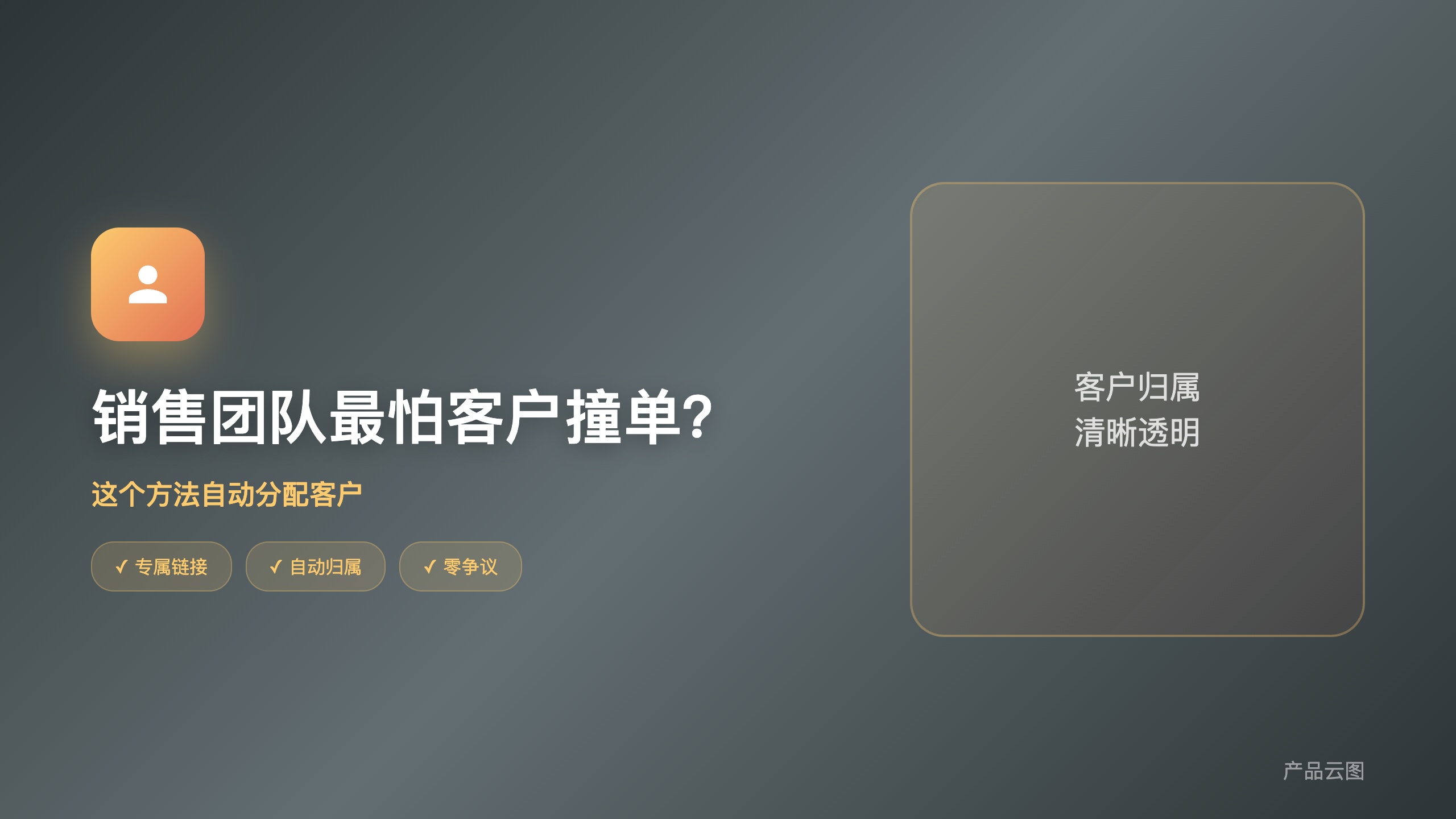 功能类_客户归属