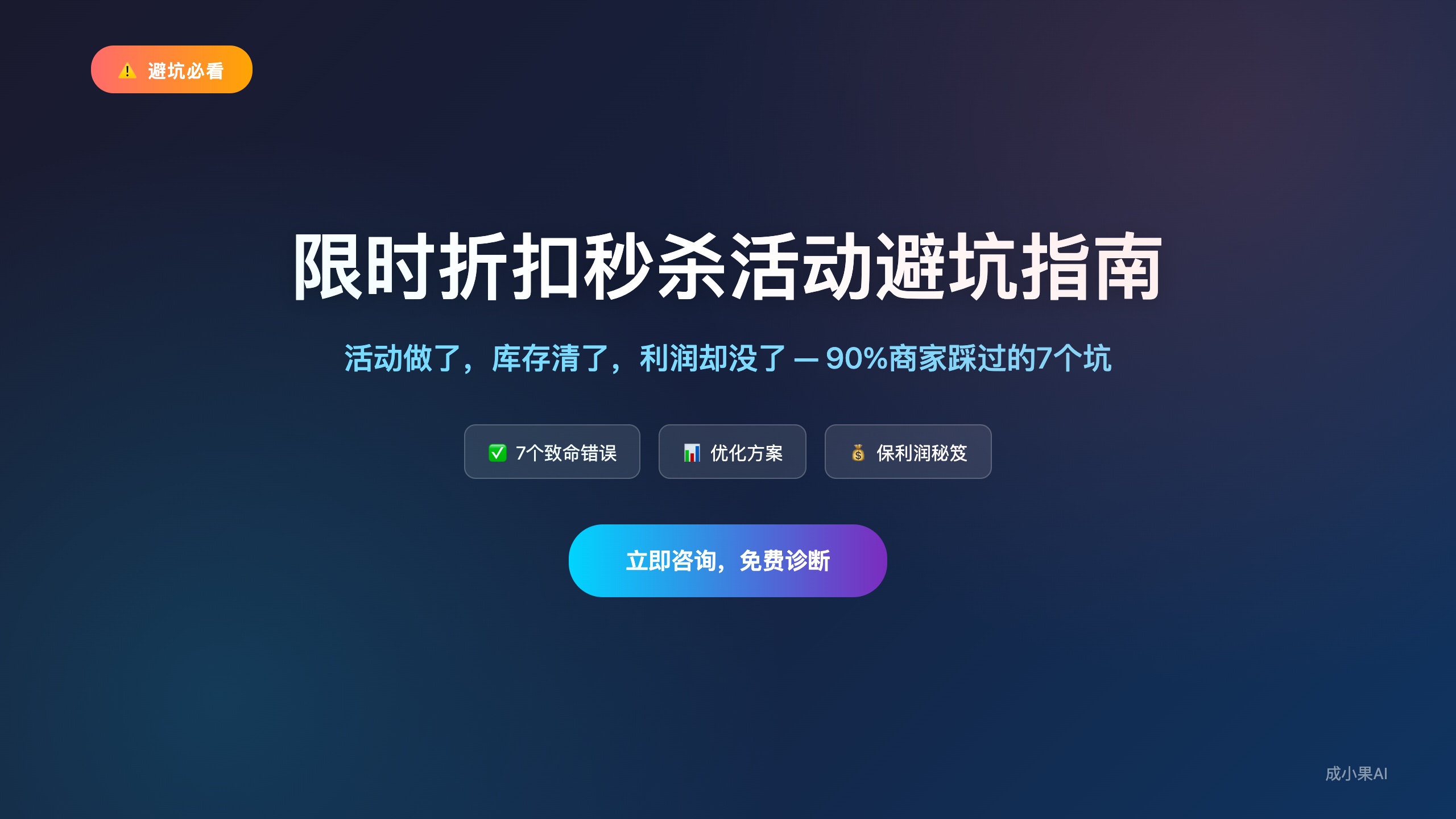 限时折扣秒杀活动避坑指南