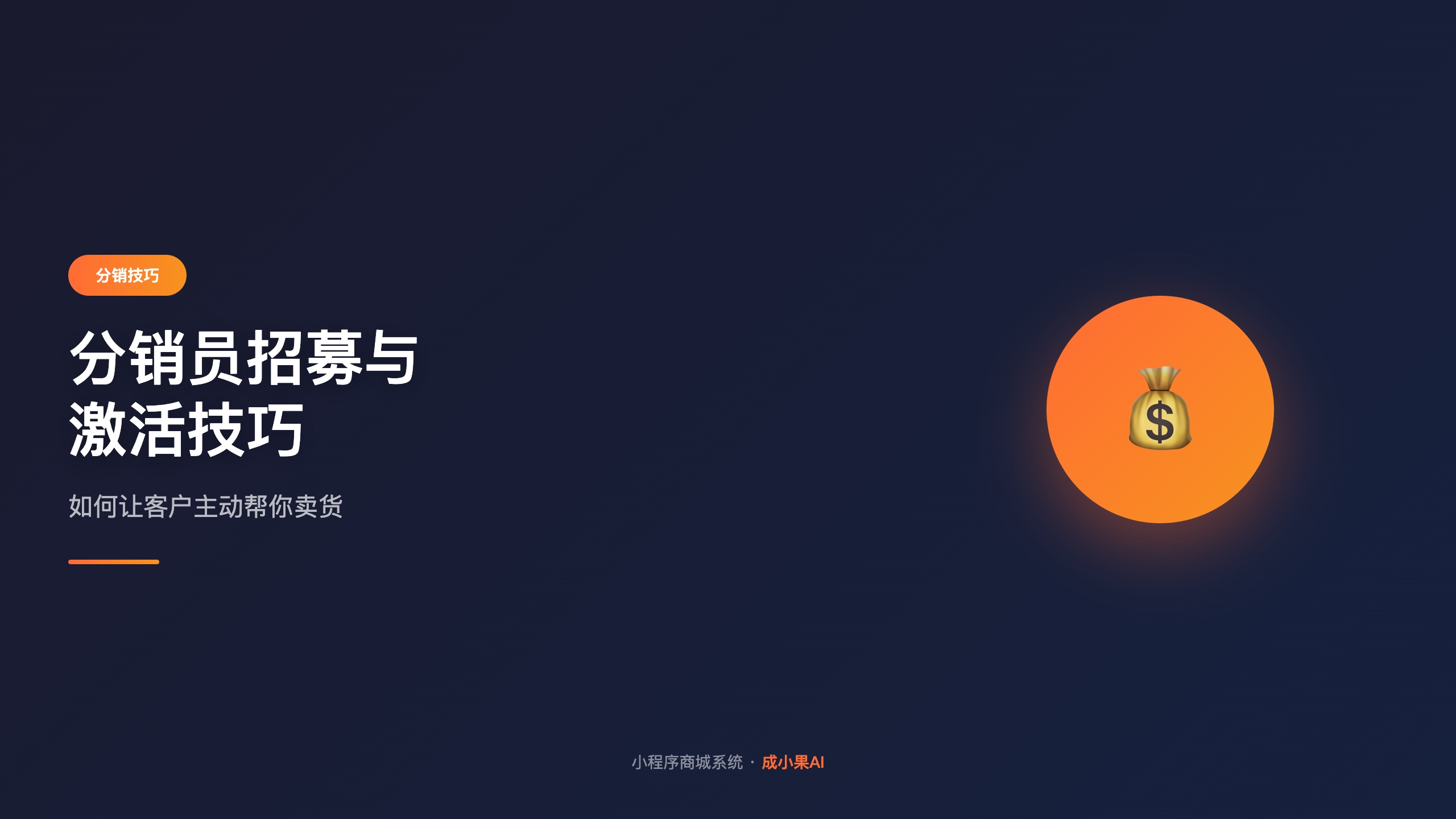 分销员招募与激活技巧