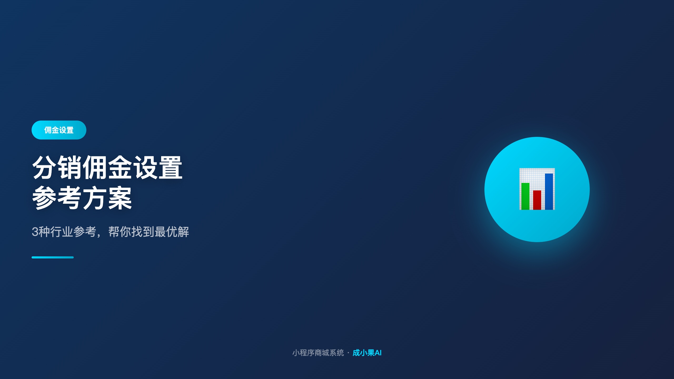 分销佣金设置参考方案