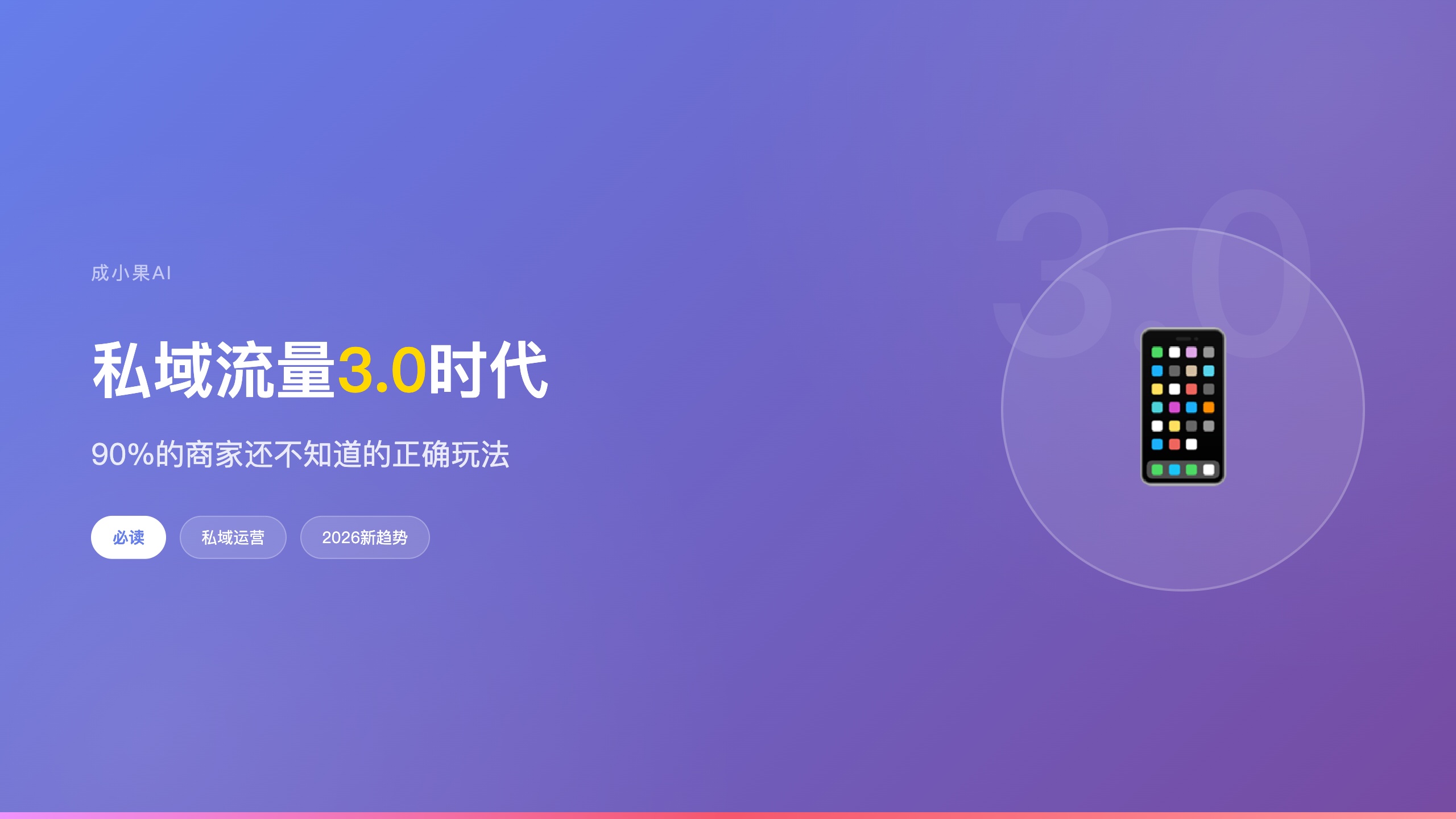 私域流量3.0时代运营策略