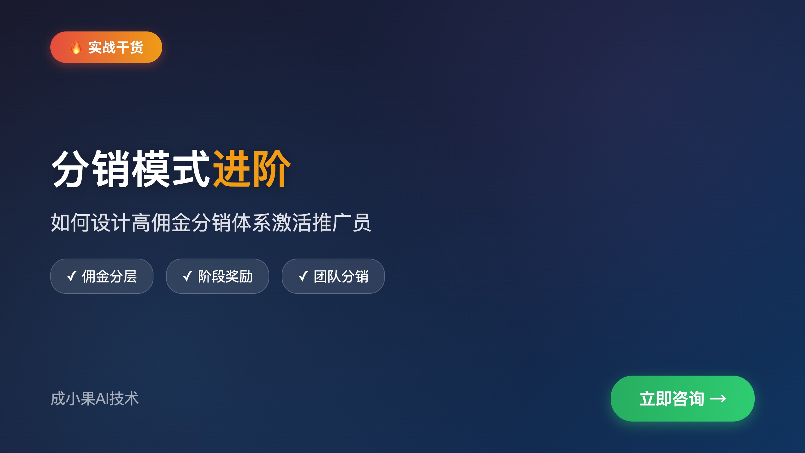 分销模式进阶_如何设计高佣金分销体系激活推广员