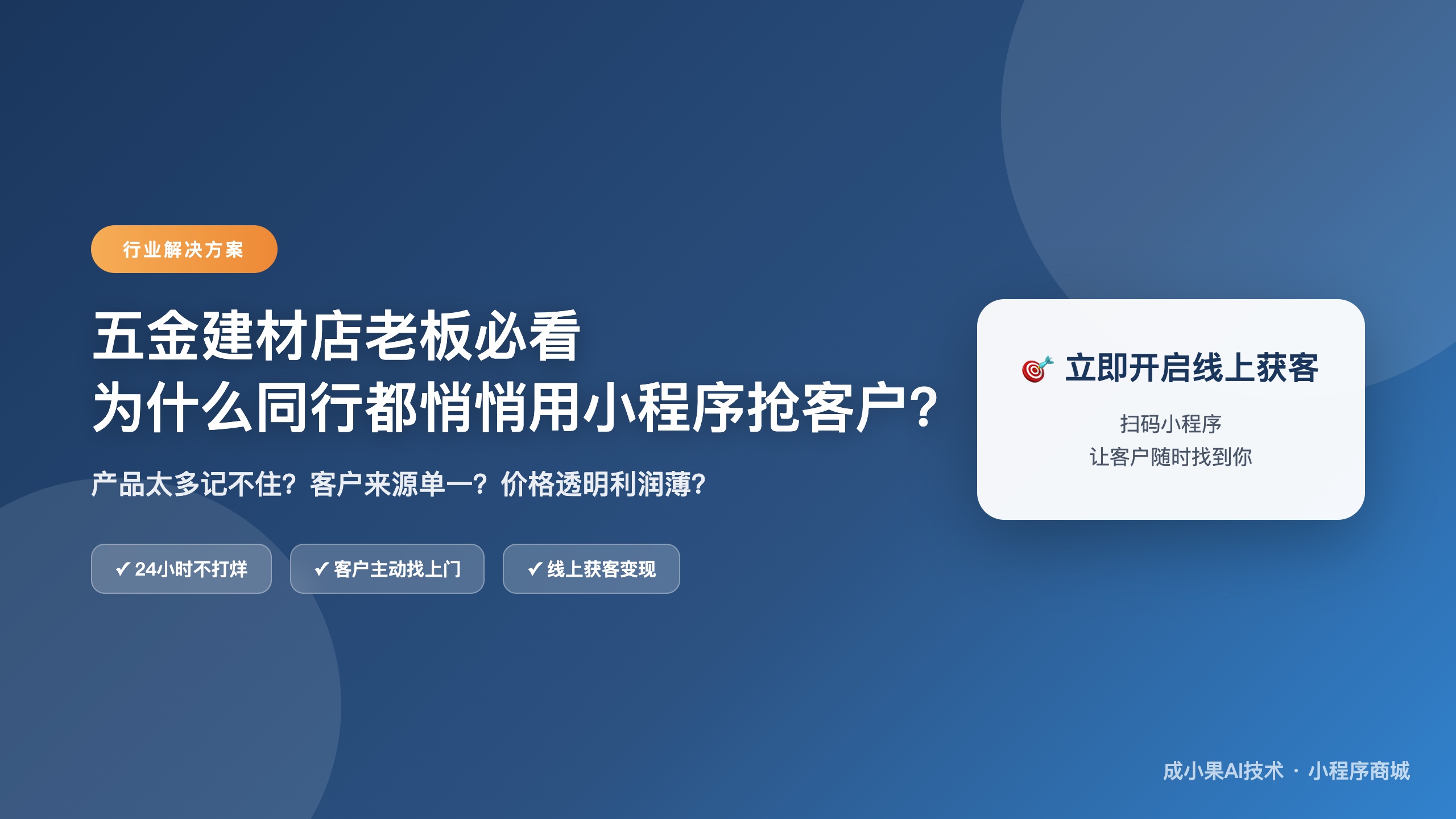 五金建材行业小程序展示与获客
