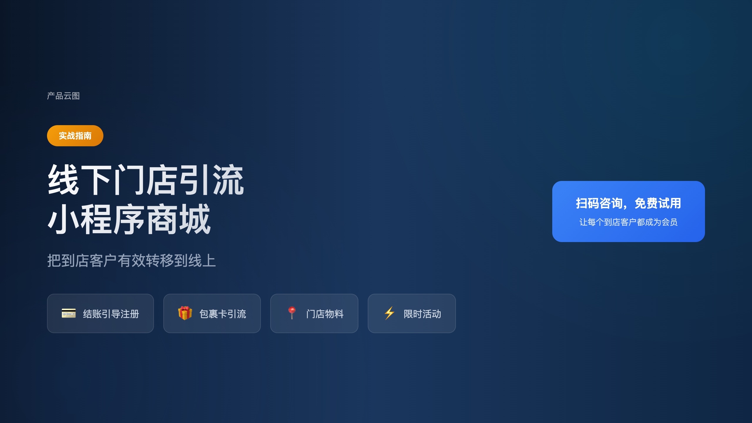 线下门店引流小程序商城_实战指南
