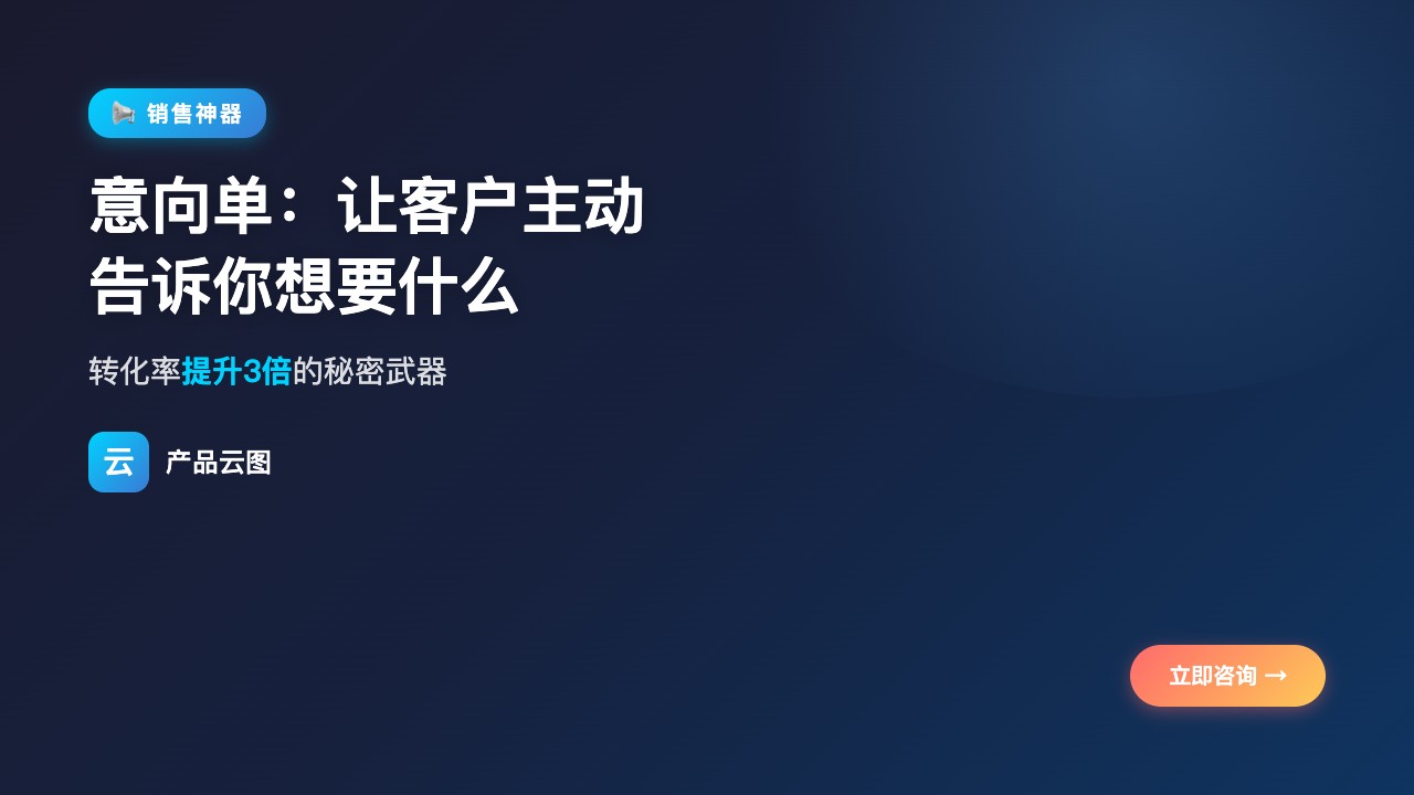 意向单专题_转化率提升3倍