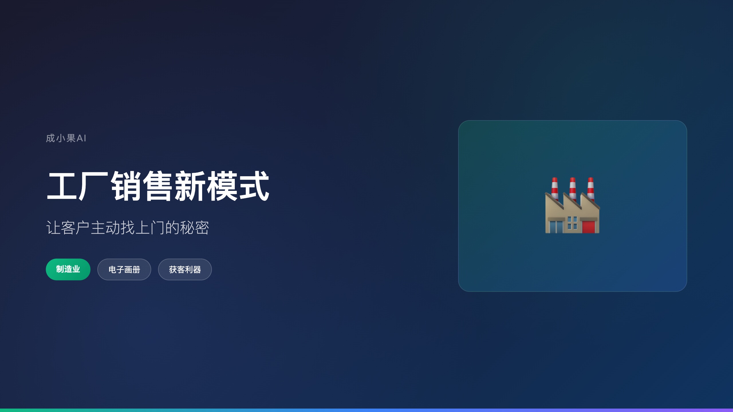 制造业_工厂销售新模式