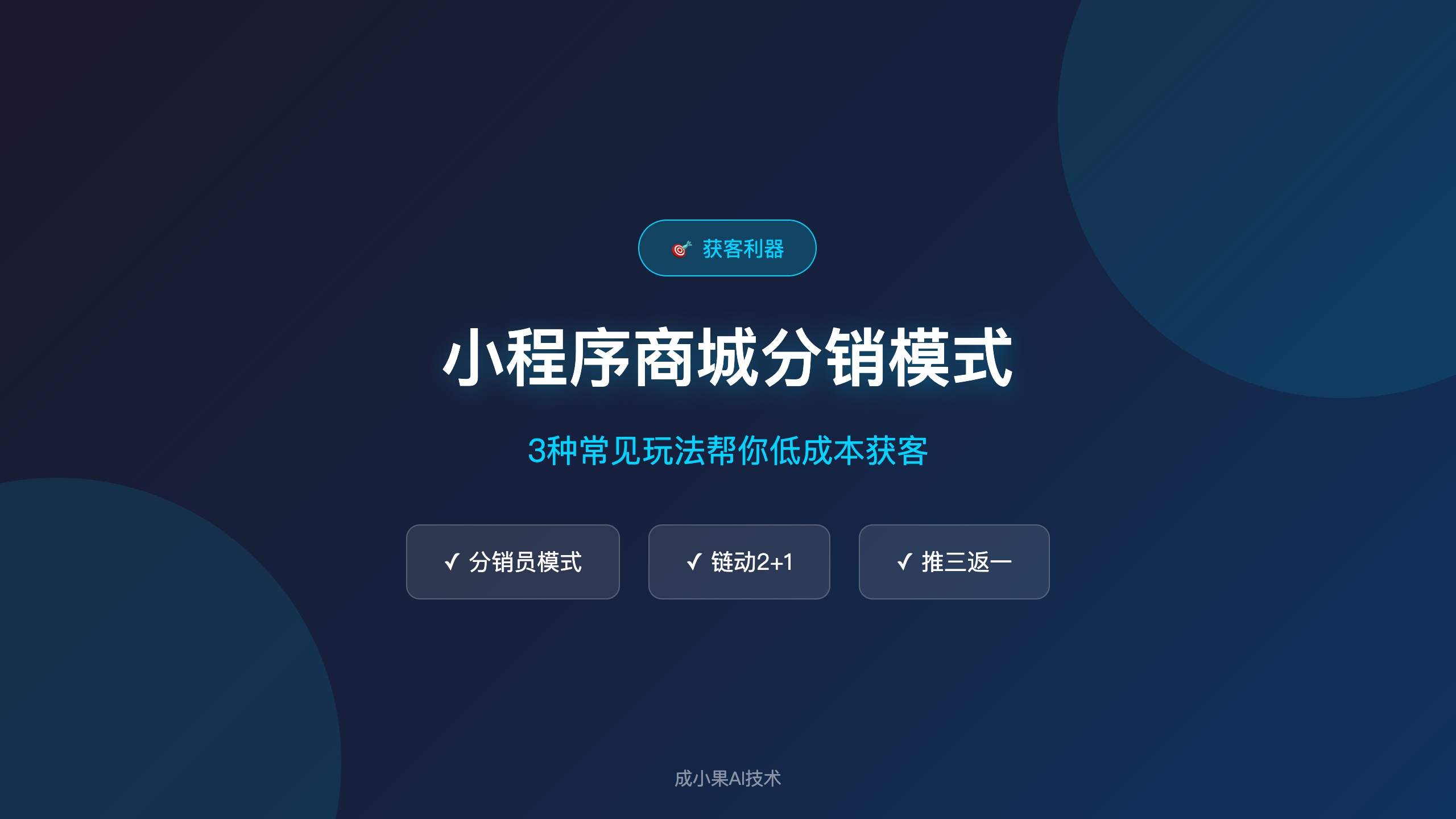 小程序商城分销模式_3种玩法详解