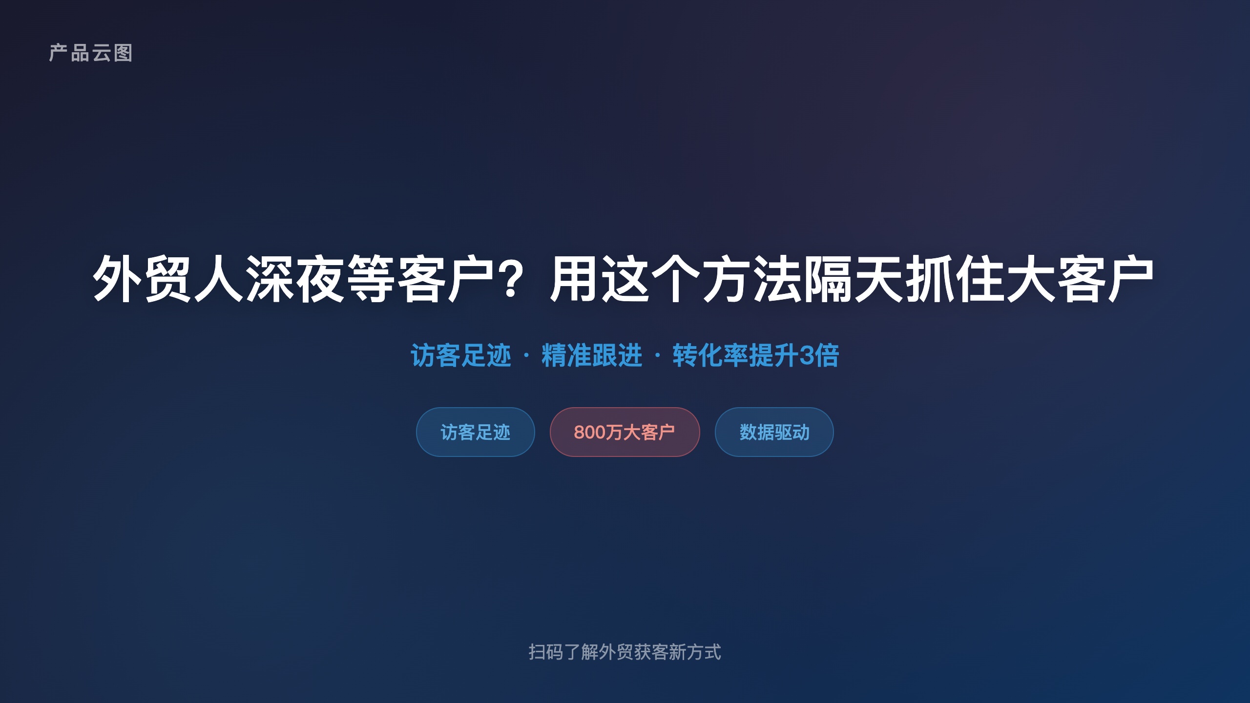 案例类_外贸公司访客足迹