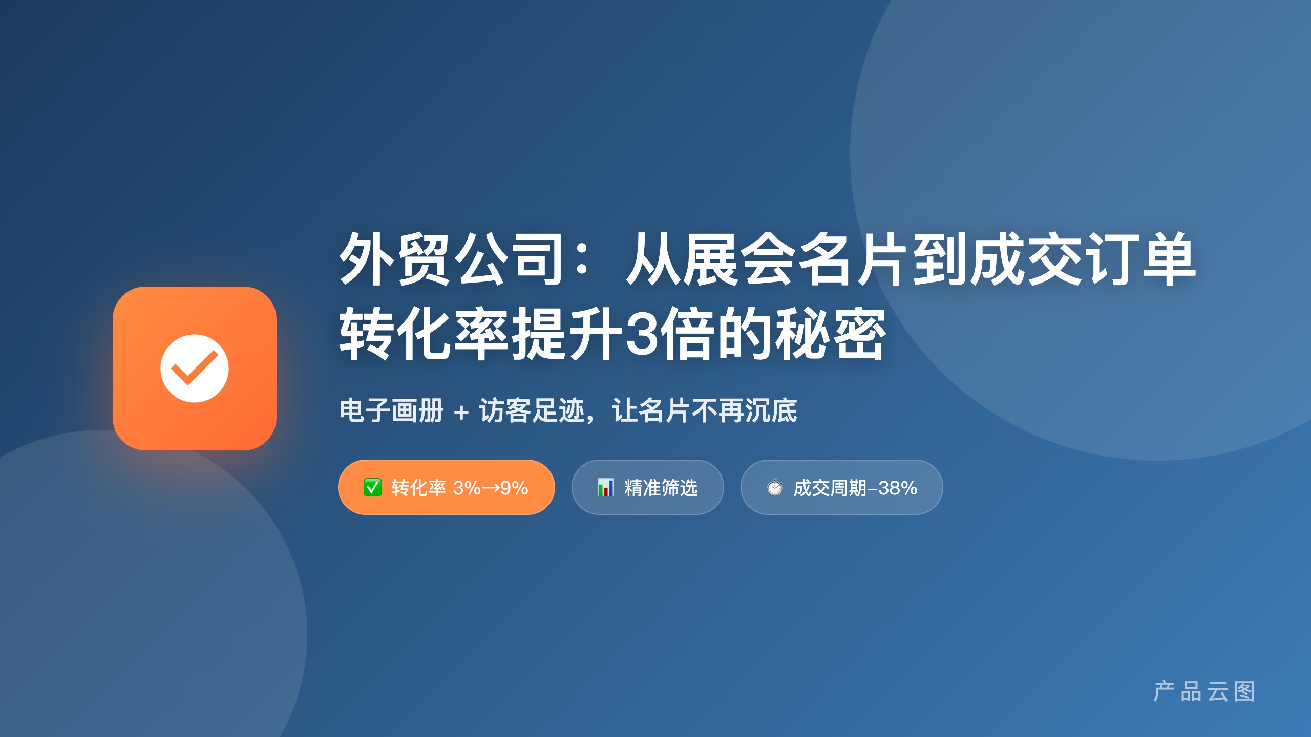 外贸企业_展会获客转化