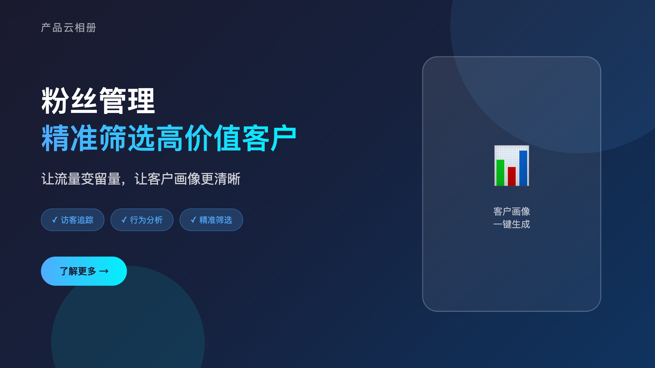 粉丝管理_精准筛选客户