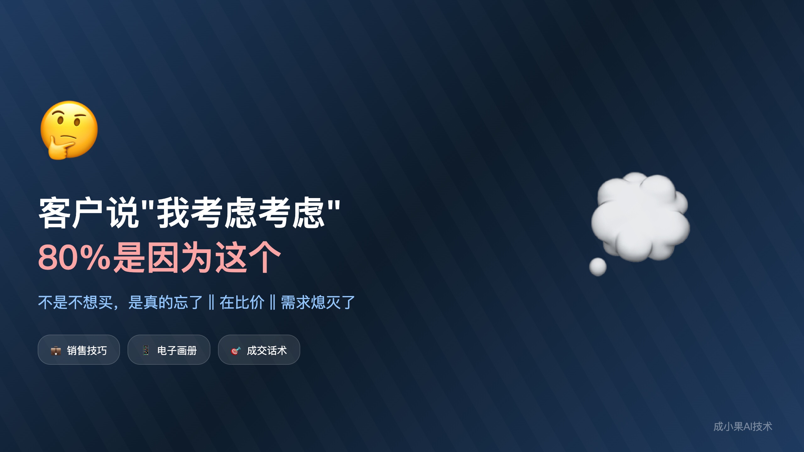 洞察类_客户说考虑考虑