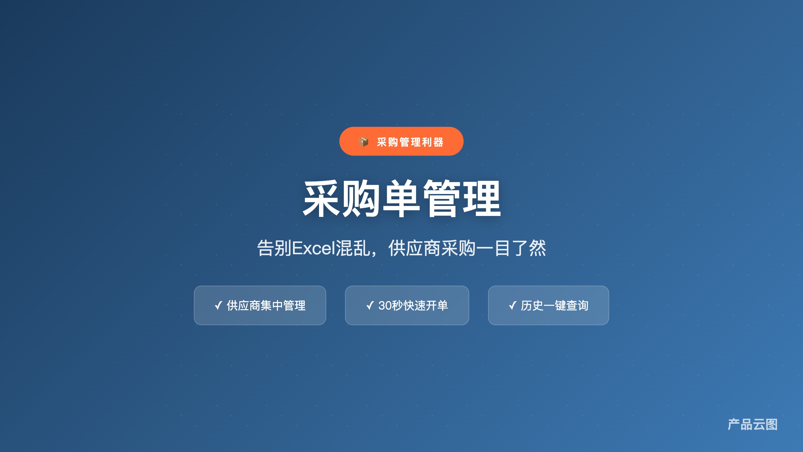 功能类_采购单管理