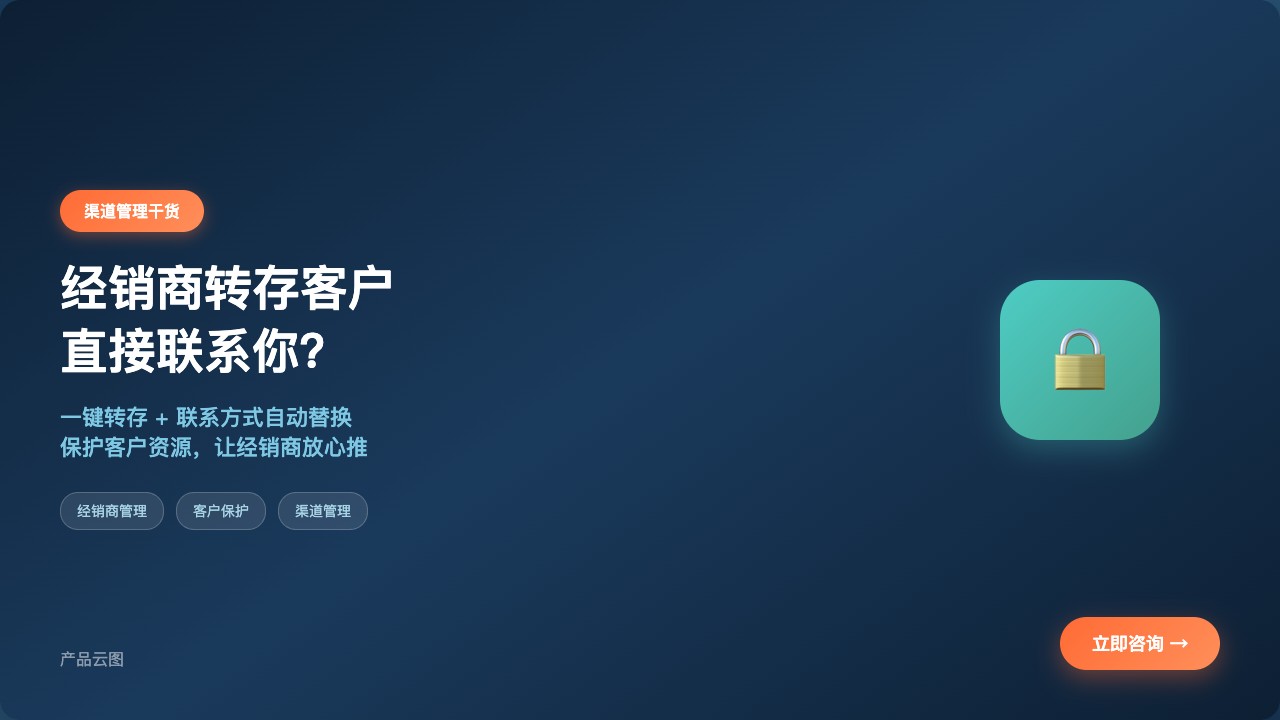 经销商管理_一键转存保护客户