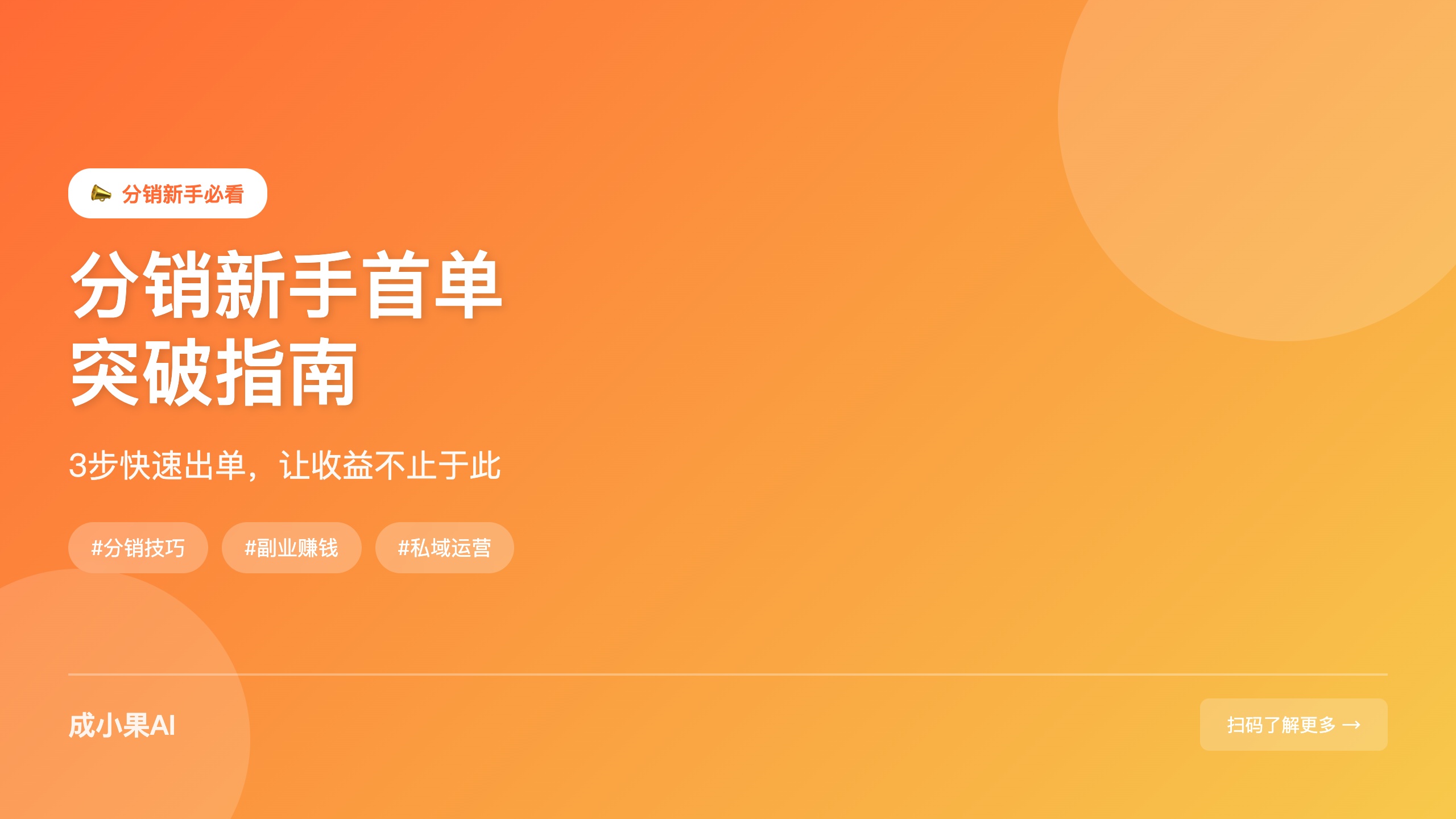零售行业_分销员首单突破指南