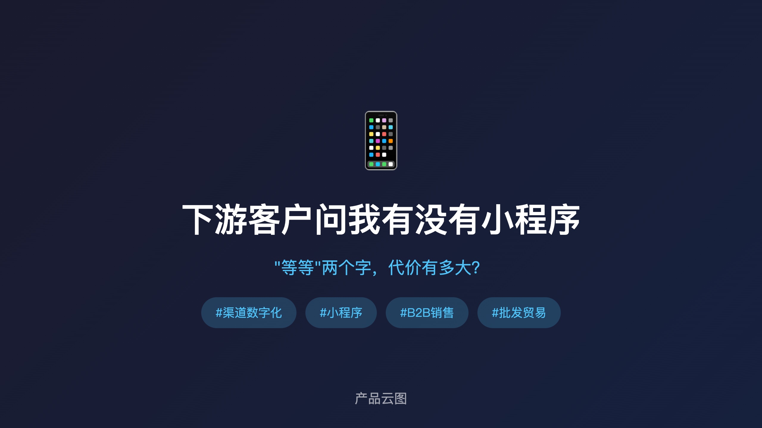 洞察类_下游客户问小程序
