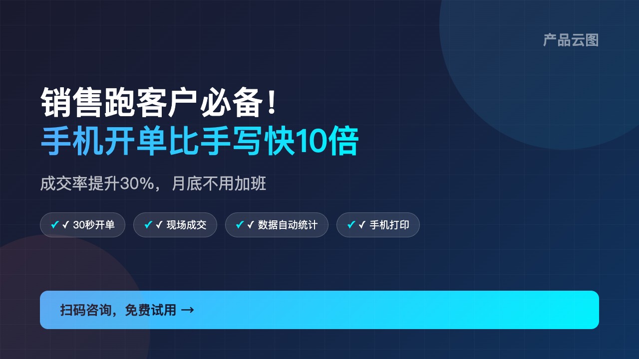 功能类_手机开单_销售神器