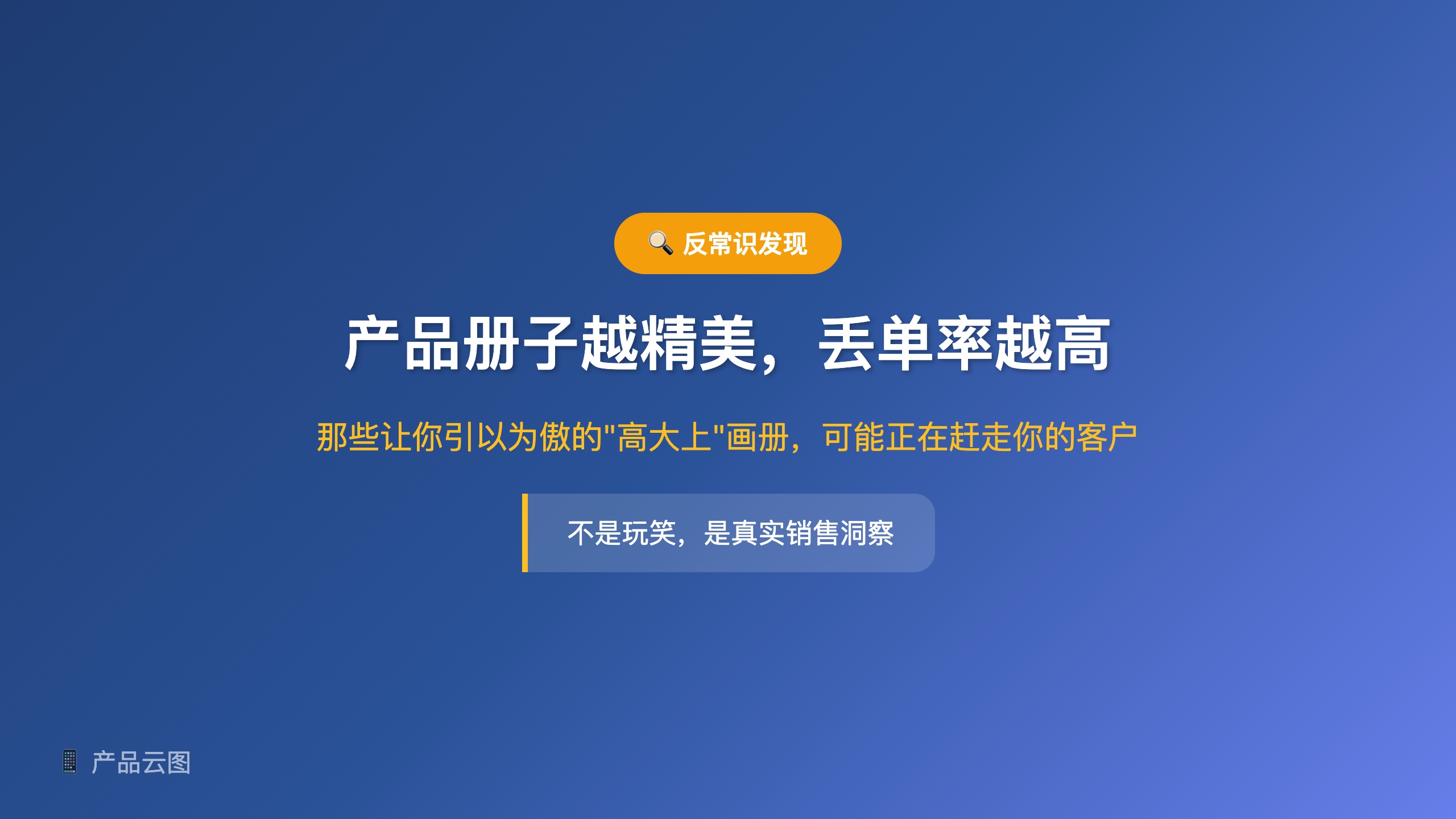 洞察类_产品册子太精美丢单