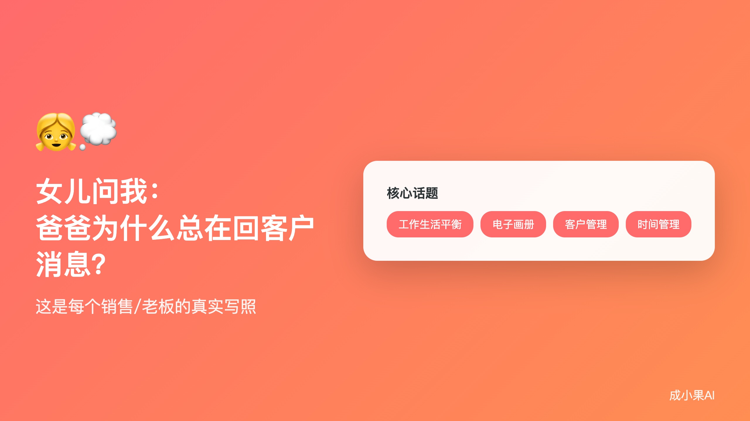 洞察类_女儿问爸爸为什么总回客户消息