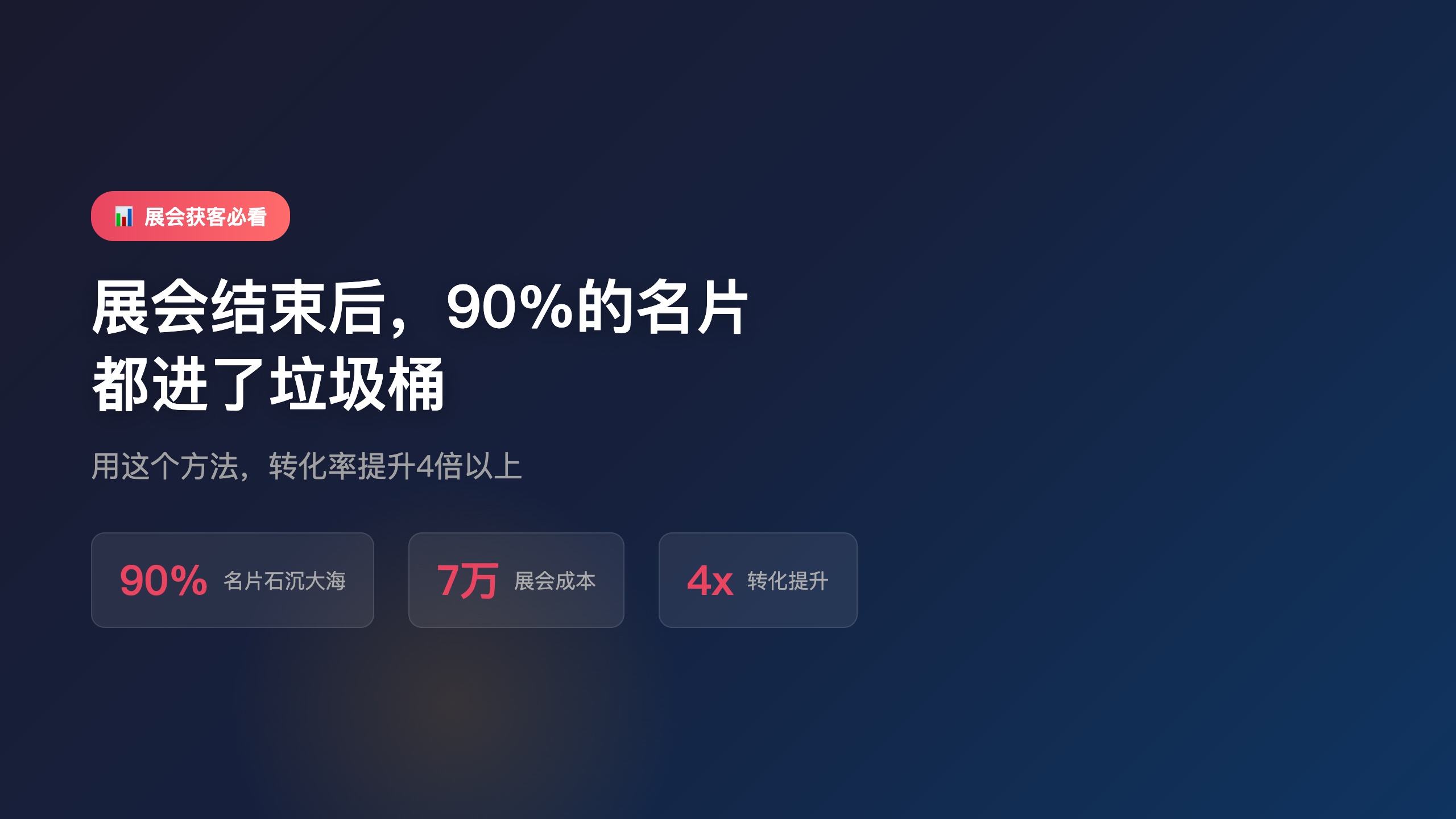 洞察类_展会名片沉底