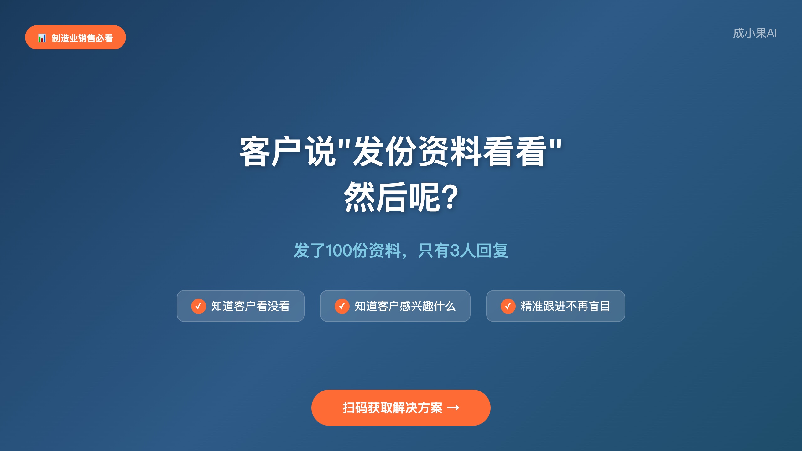 制造业销售困境_发资料没反馈