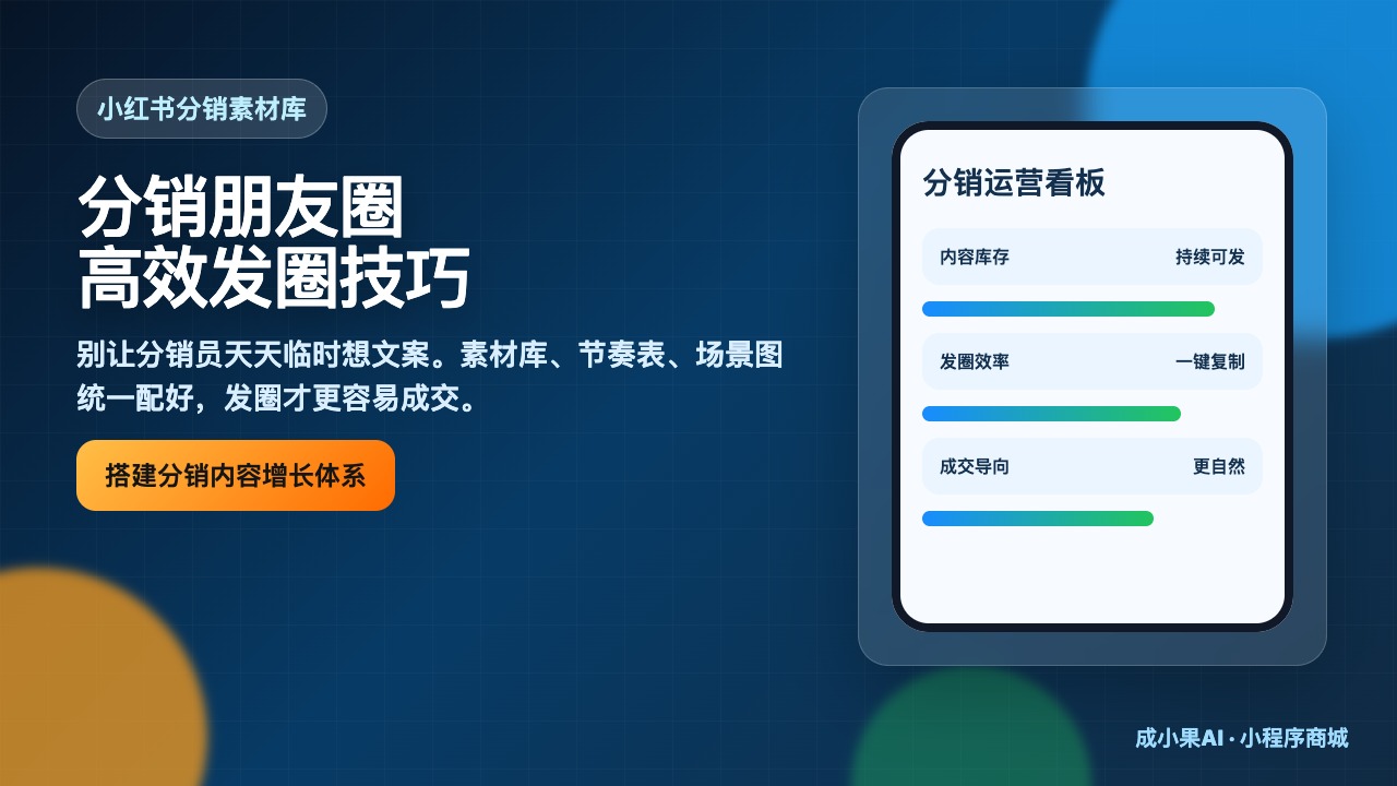 零售行业_分销朋友圈素材库与高效发圈技巧_小红书