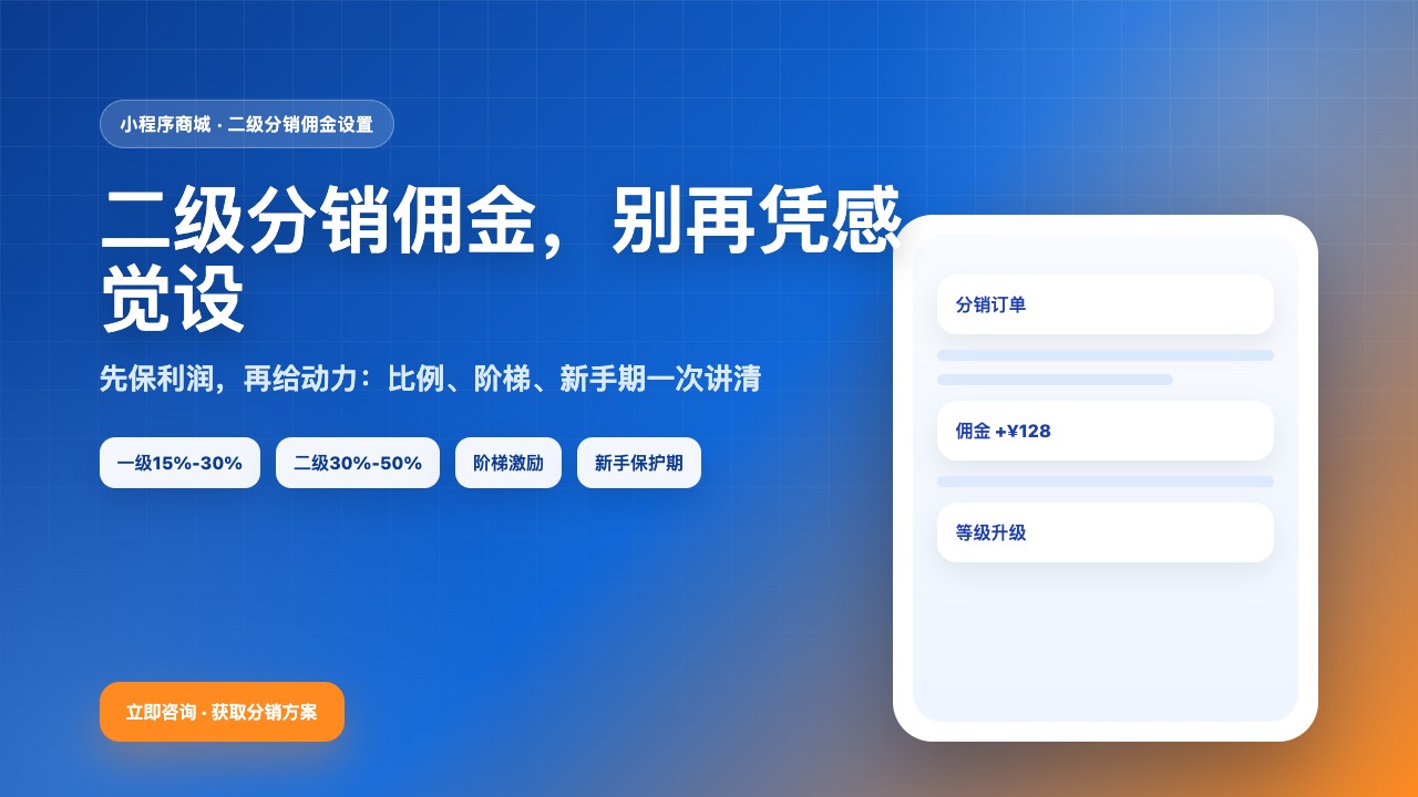 零售行业_二级分销佣金设置