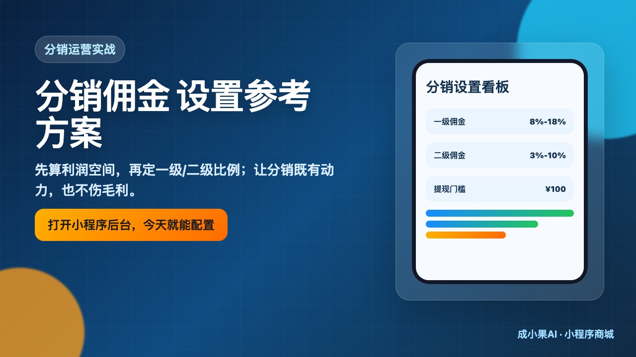 2026-04-20_分销佣金设置参考方案