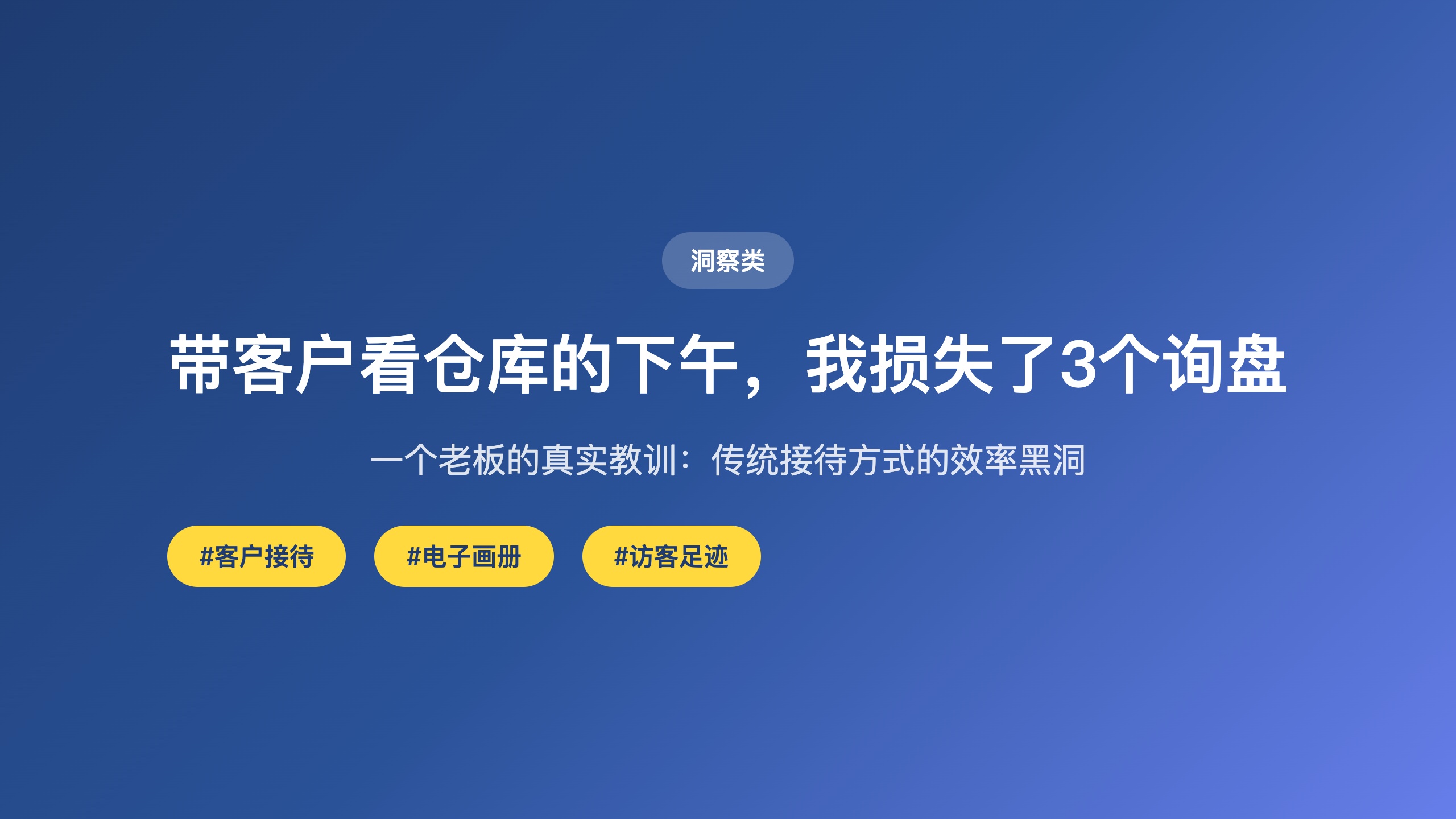 洞察类_带客户看仓库损失询盘