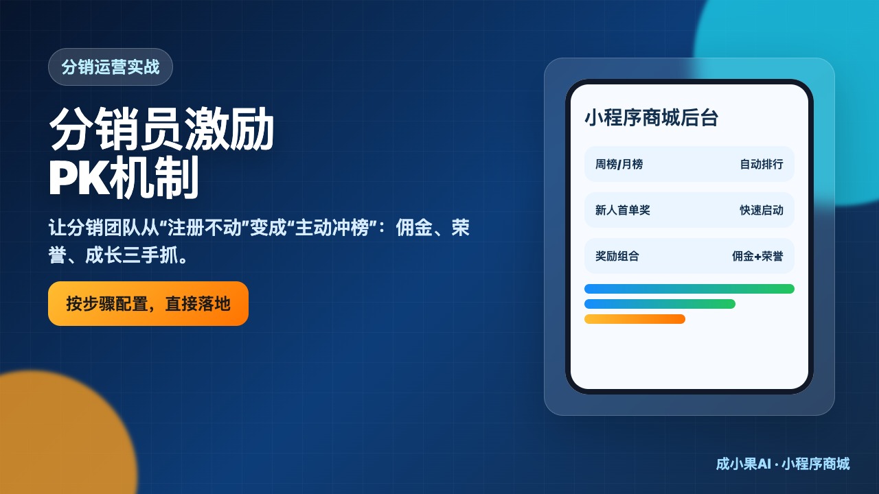 零售行业_分销员激励PK机制