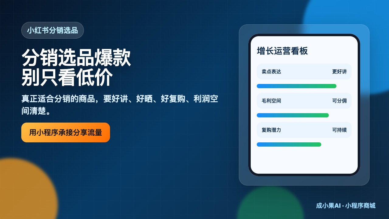 零售行业_分销选品爆款技巧_小红书