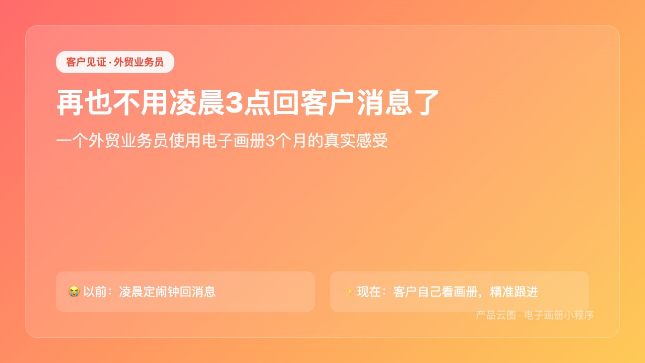 客户见证类_外贸业务员视角使用前后对比_小红书